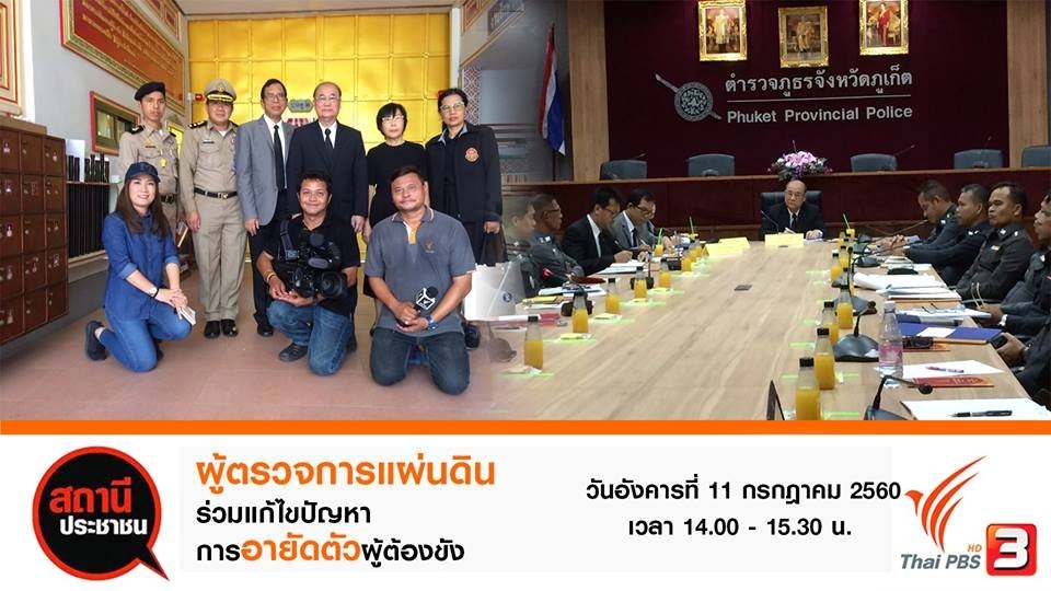 ผู้ตรวจการแผ่นดินร่วมบูรณาการแก้ไขปัญหาการอายัดตัวผู้ต้องขัง