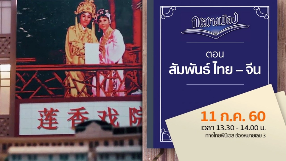 สัมพันธ์ ไทย – จีน