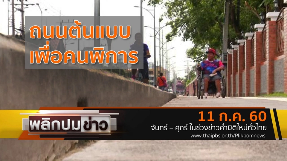 ถนนต้นแบบเพื่อคนพิการ