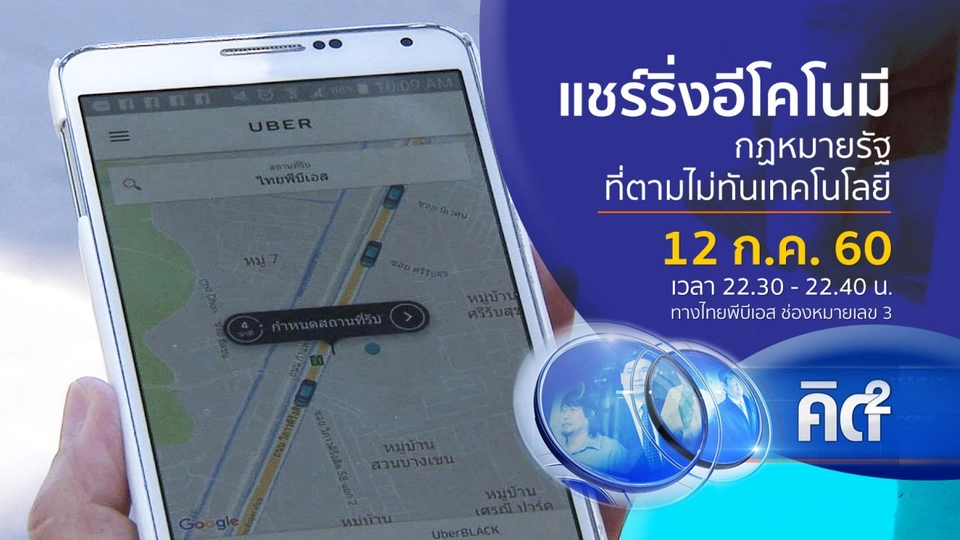 แชร์ริ่งอีโคโนมี กฏหมายรัฐที่ตามไม่ทันเทคโนโลยี