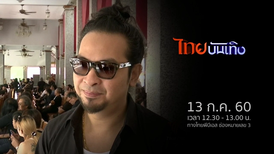 ประเด็นข่าว (13 ก.ค. 60)