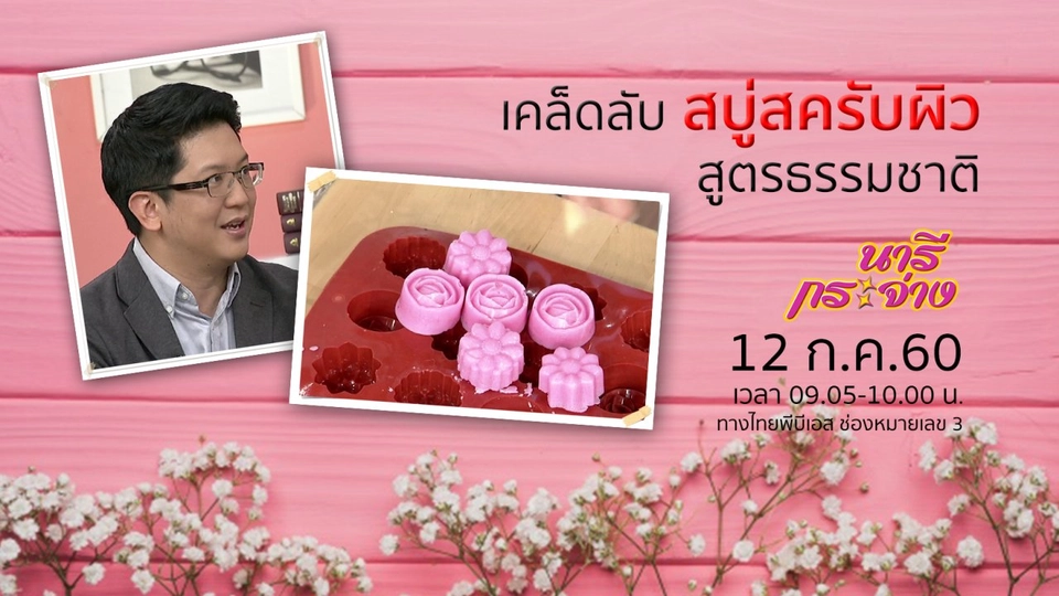 ปัญหาขายดาวน์รถยนต์ไม่เปลี่ยนมือ, สบู่สครับผิวสูตรธรรมชาติ