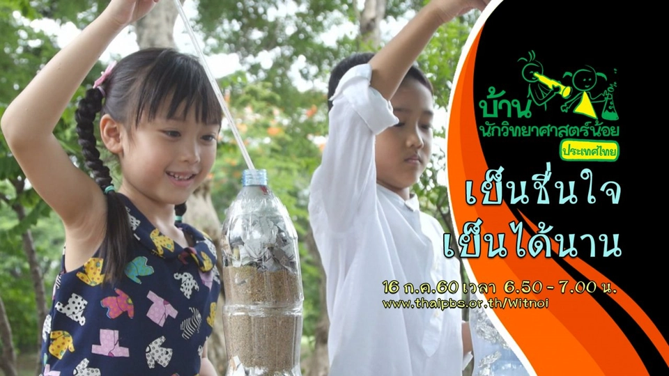 เย็นชื่นใจเย็นได้นาน