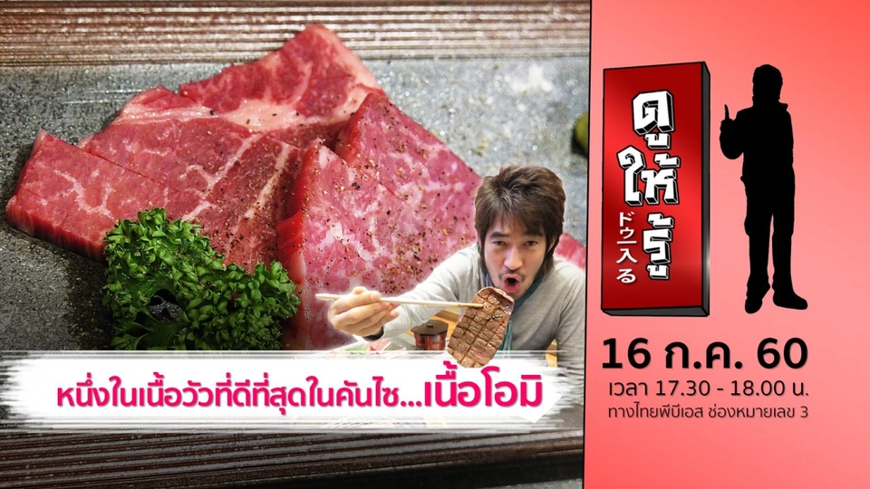 หนึ่งในเนื้อวัวที่ดีที่สุดในคันไซ...เนื้อโอมิ