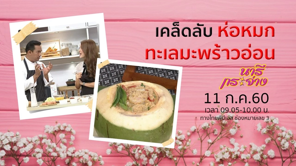 "มะเร็ง" รู้ตัวเร็ว รักษาทัน!, ห่อหมกทะเลมะพร้าวอ่อน