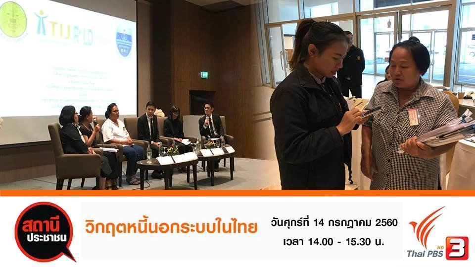 วิกฤตหนี้นอกระบบในไทย