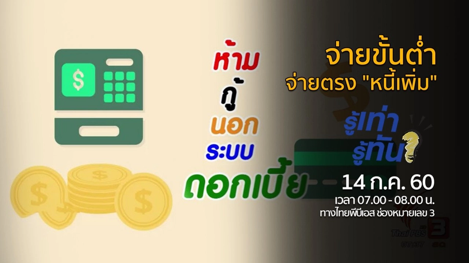 จ่ายขั้นต่ำ..จ่ายตรง "หนี้เพิ่ม"