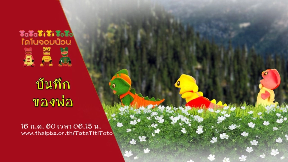 บันทึกของพ่อ