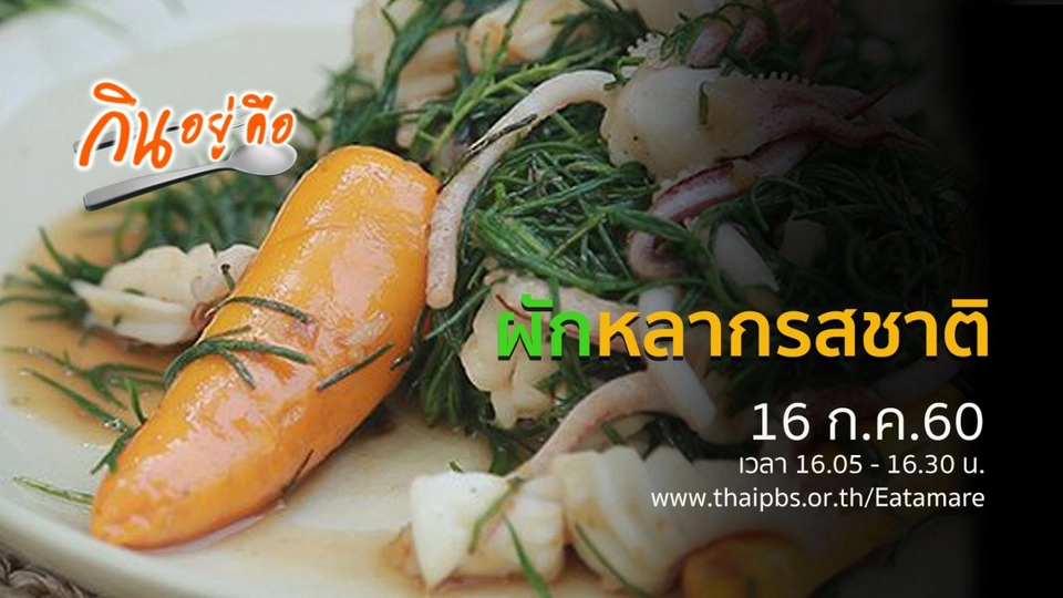 ผักหลากรสชาติ