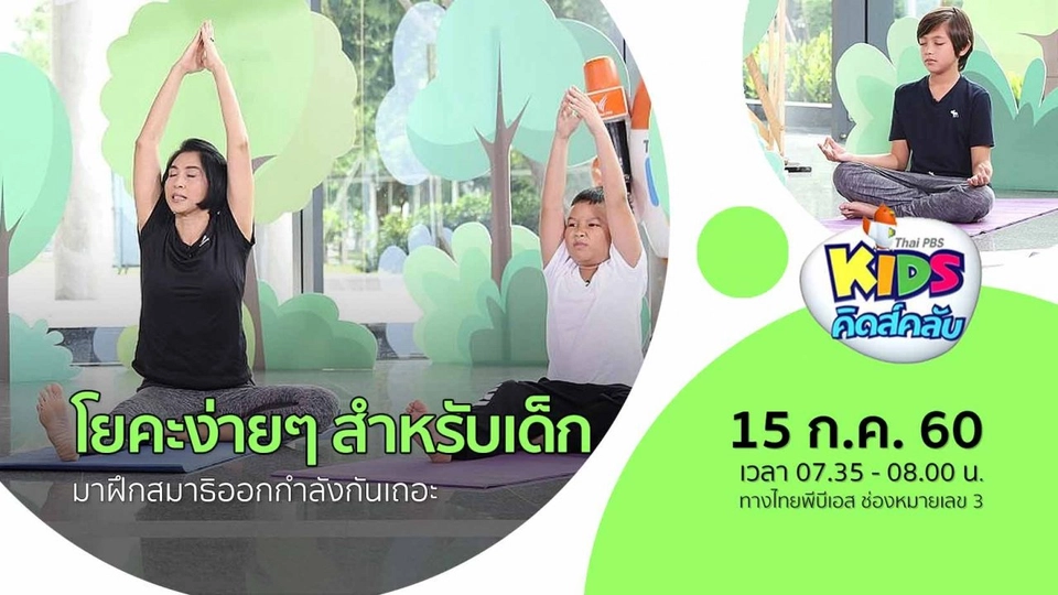 โยคะง่ายๆ สำหรับเด็ก