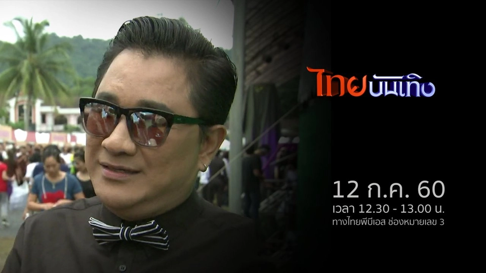 ประเด็นข่าว (12 ก.ค. 60)