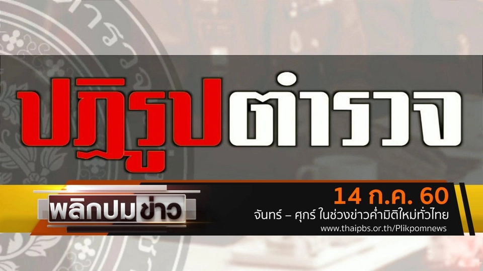 ปฏิรูปตำรวจ