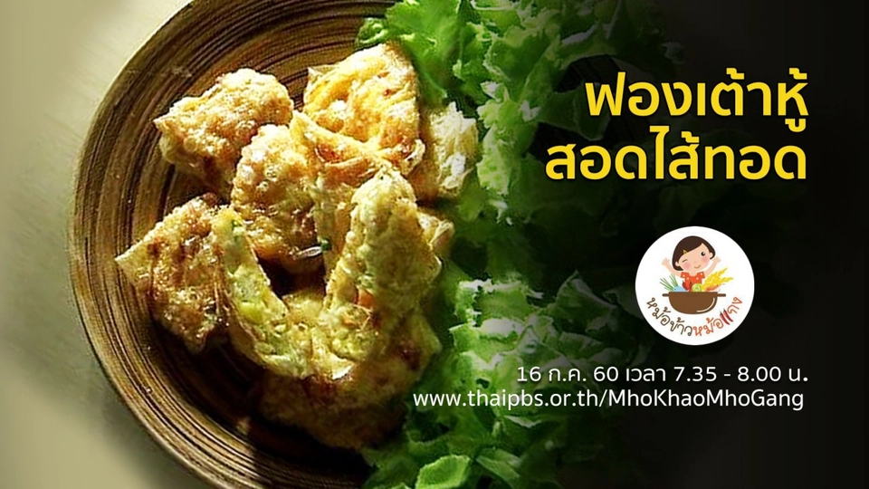 ฟองเต้าหู้สอดไส้ทอด