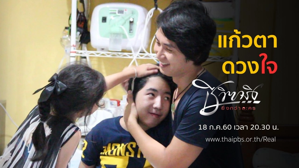 แก้วตาดวงใจ