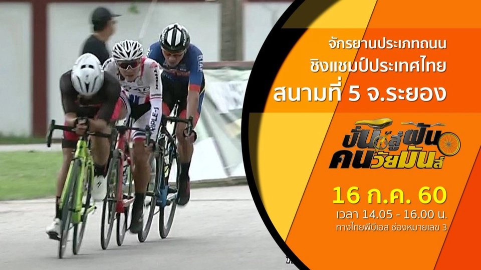 จักรยานประเภทถนน ชิงแชมป์ประเทศไทย สนามที่ 5 จ.ระยอง