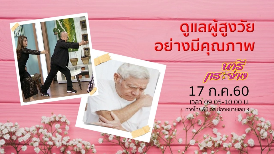 ดูแลผู้สูงวัยอย่างมีคุณภาพ, "จินกังกง" ลดความดันโลหิตในกลุ่มผู้สูงวัย