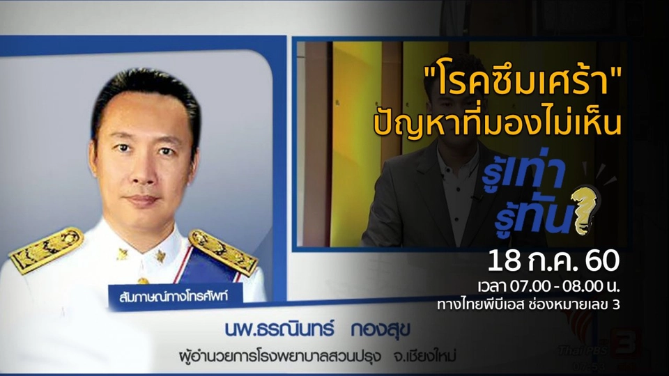 "โรคซึมเศร้า" ปัญหาที่มองไม่เห็น