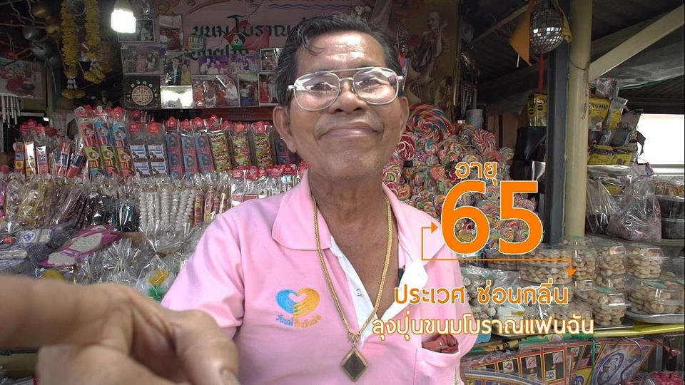 ลุงปุ่นขนมย้อนยุคแฟนฉัน / น้ำหมักมะกรูด