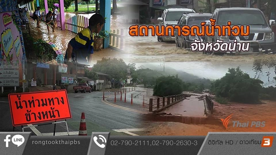 สถานการณ์น้ำท่วมจังหวัดน่าน