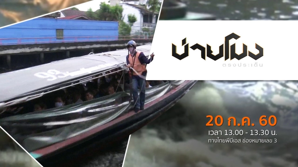 ประเด็นข่าว ( 20 ก.ค. 60)