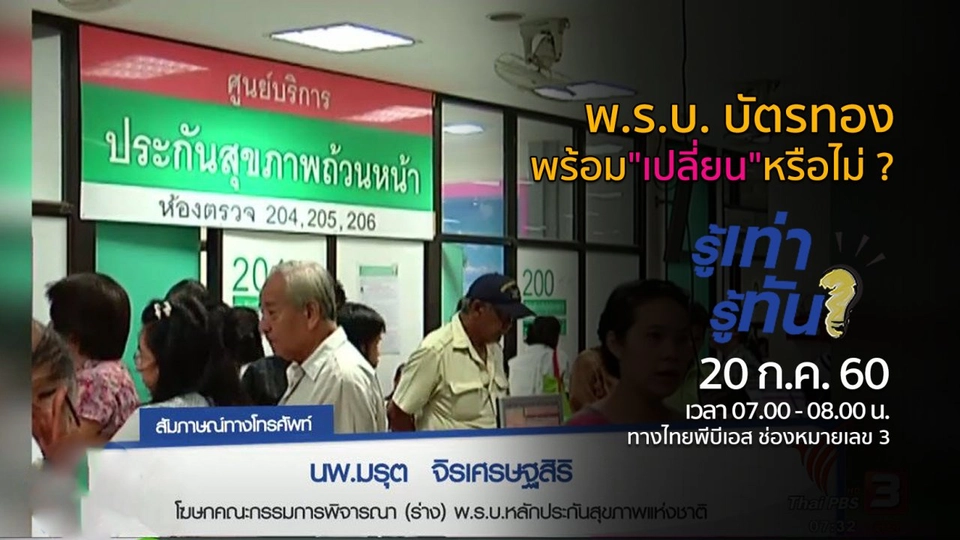 พ.ร.บ. บัตรทอง.. พร้อม "เปลี่ยน" หรือไม่ ?