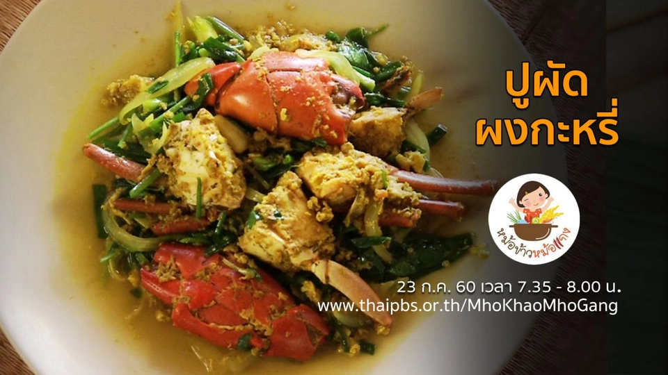 ปูผัดผงกะหรี่