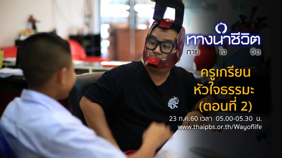 ครูเกรียนหัวใจธรรมะ (ตอนที่ 2)