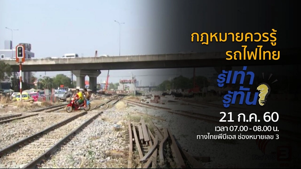 กฎหมาย...ควรรู้ รถไฟไทย