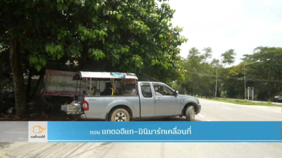 "แกตออีแก" มินิมาร์ทเคลื่อนที่​