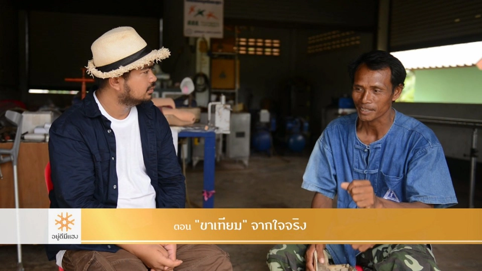 "ขาเทียม" จากใจจริง​