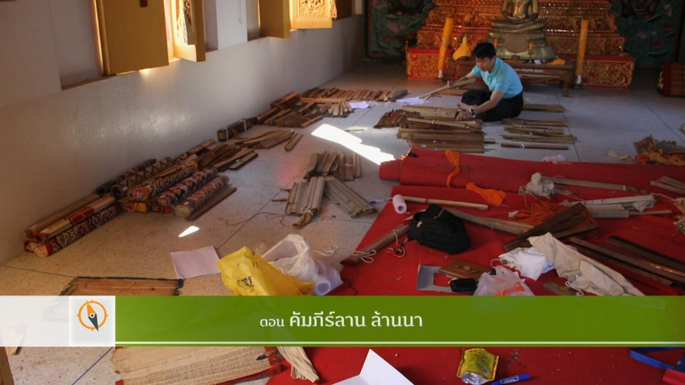 คัมภีร์ลานแห่งล้านนา​