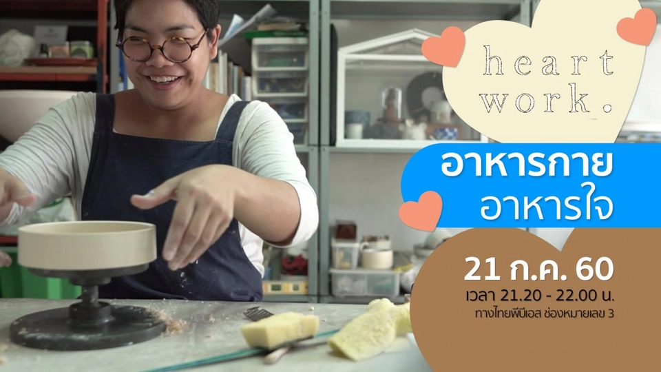 อาหารกาย-อาหารใจ