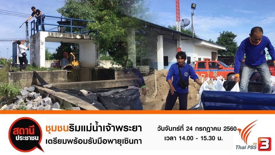 ชุมชนริมแม่น้ำเจ้าพระยา จ.ปทุมธานี เตรียมพร้อมรับมือพายุเซินกา