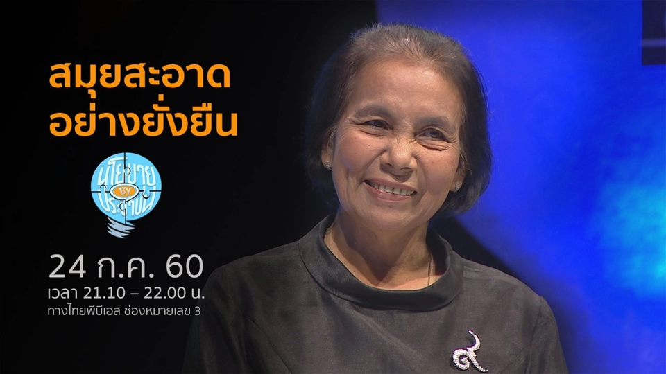 สมุยสะอาดอย่างยั่งยืน