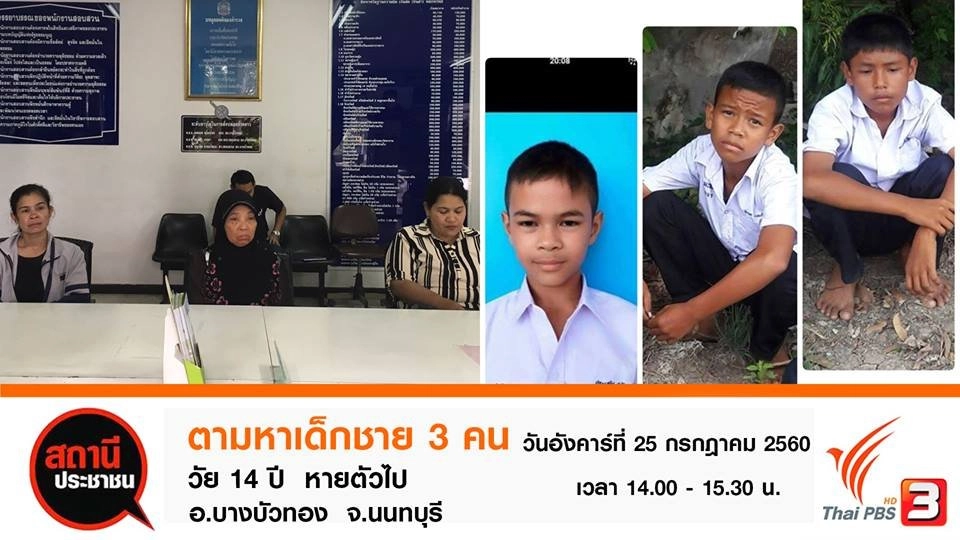 พบเด็กชาย 3 คนที่หายไปแล้ว อ.บางบัวทอง จ.นนทบุรี