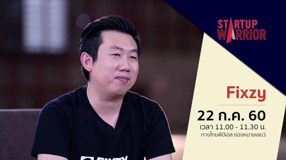 Startup Warrior : ​รัชวุฒิ พิชยาพันธ์ (Fixzy)