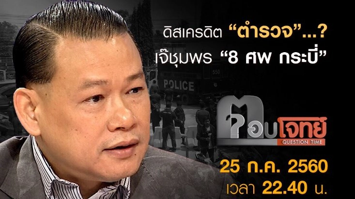 ดิสเครดิต "ตำรวจ"...? เจ๊ชุมพร "8 ศพ กระบี่"