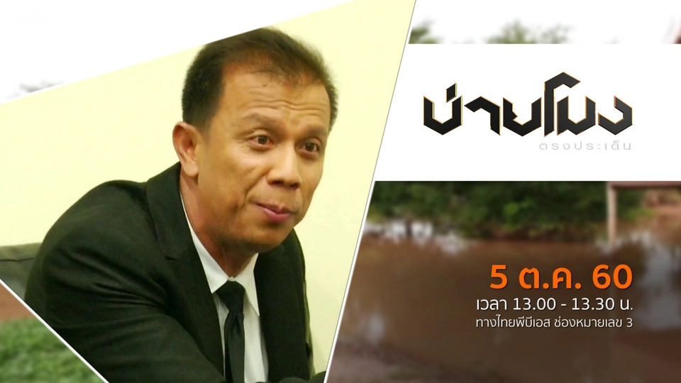 ประเด็นข่าว ( 5 ต.ค. 60)