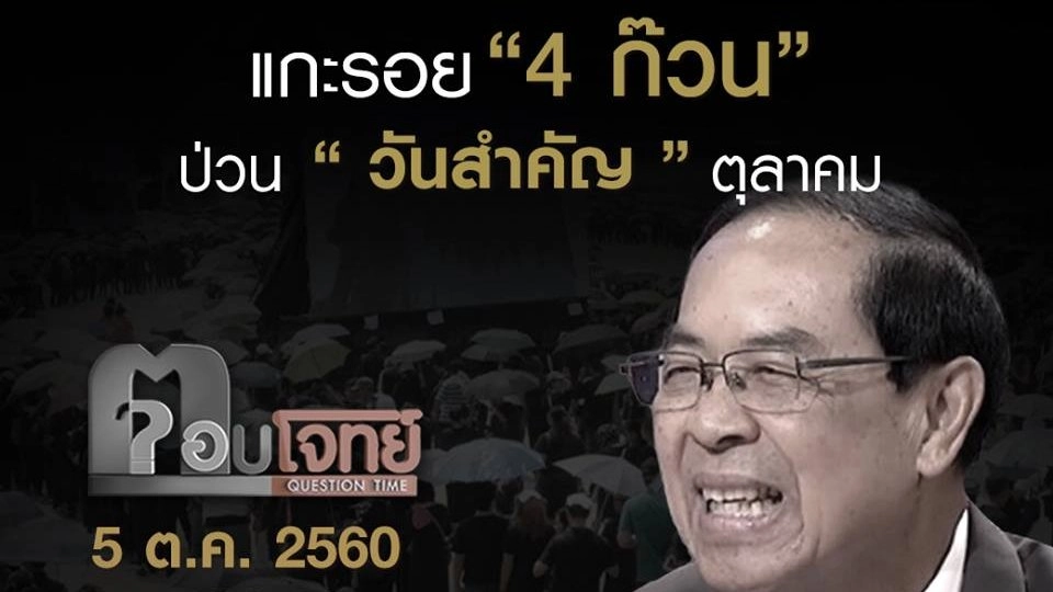 แกะรอย “4 ก๊วน” ป่วน “วันสำคัญ” ตุลาคม