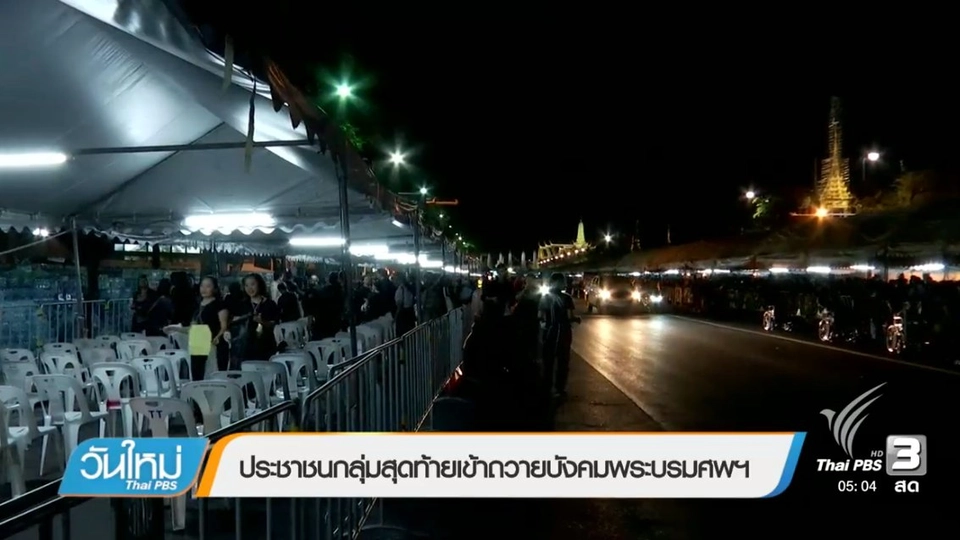 ประเด็นข่าว (6 ต.ค. 60)