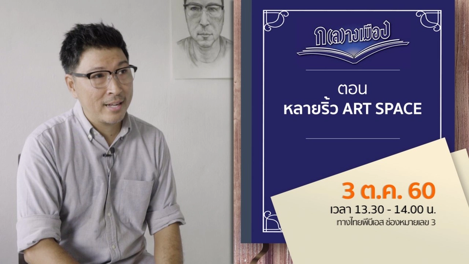 หลายริ้ว ART SPACE