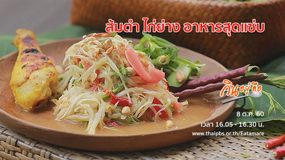 ส้มตำ ไก่ย่าง อาหารสุดแซ่บ