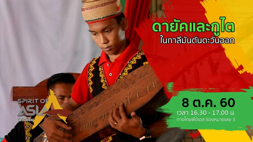 ดายัคและกูไตในกาลีมันตันตะวันออก