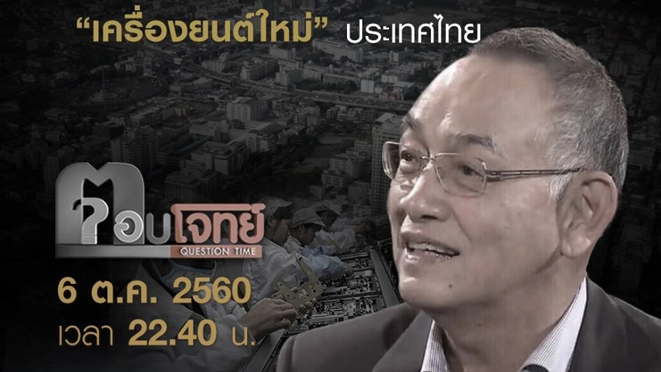 “ราชการ 4.0” ...? “เครื่องยนต์ใหม่” ประเทศไทย