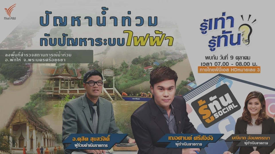 ปัญหาน้ำท่วมและปัญหาระบบไฟฟ้า