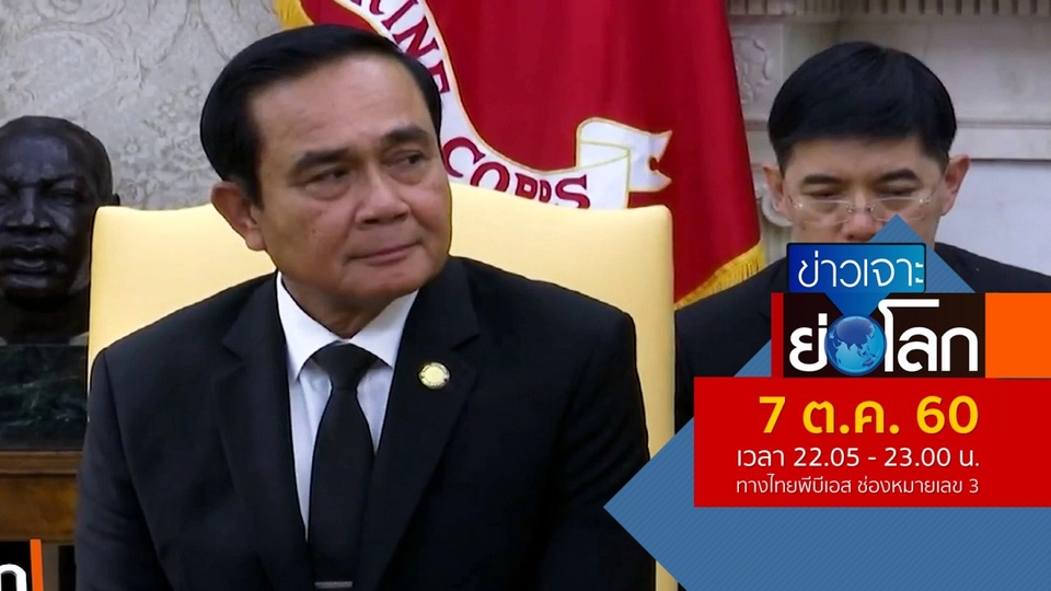 ประเด็นข่าว (7 ต.ค. 60)