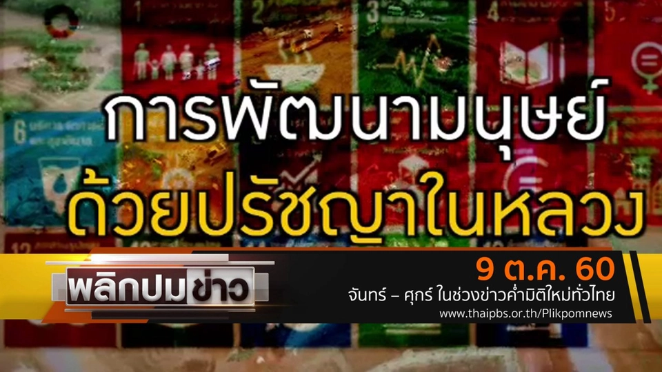 การพัฒนามนุษย์ด้วยปรัชญาในหลวง