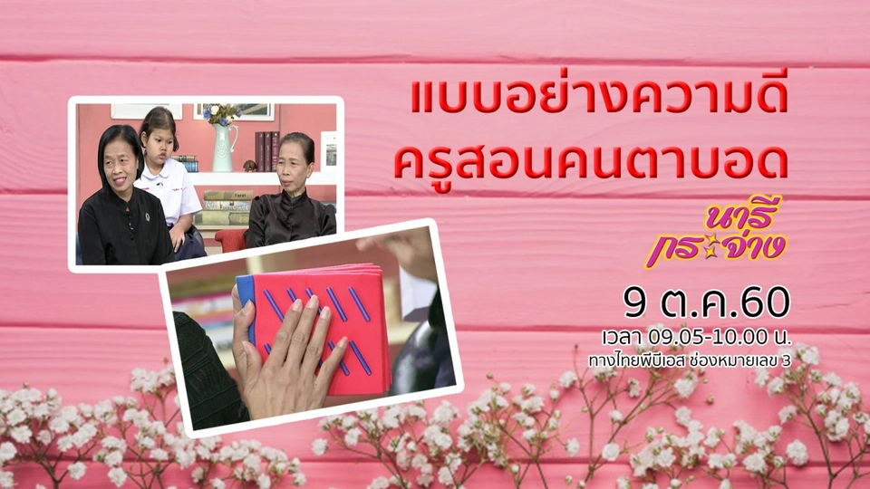 "ตาขี้เกียจ" โรคนี้สำคัญไฉน?, แบบอย่างความดี กับครูสอนคนตาบอด