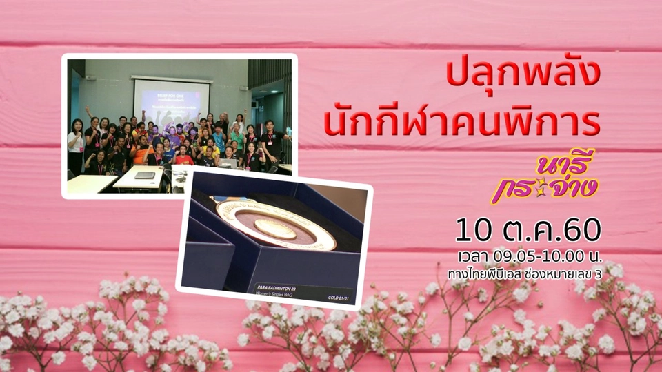 ปลุกพลังนักกีฬาคนพิการคว้าแชมป์ระดับประเทศ