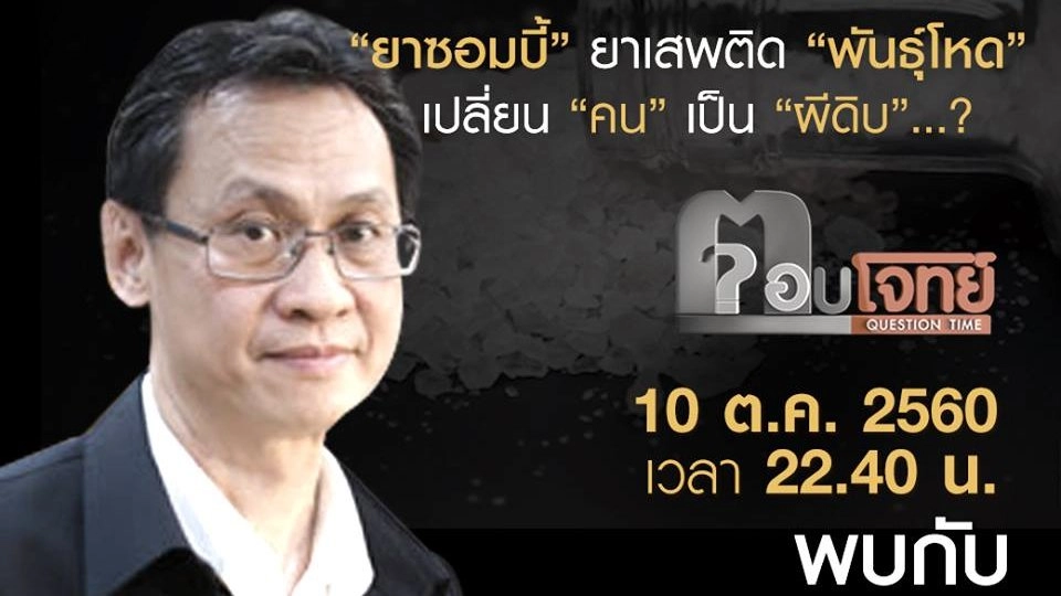 “ยาซอมบี้” ยาเสพติด “พันธุ์โหด” เปลี่ยน “คน” เป็น “ผีดิบ” ...?